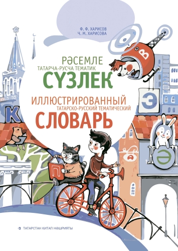 Иллюстрированный татарско-русский тематический словарь